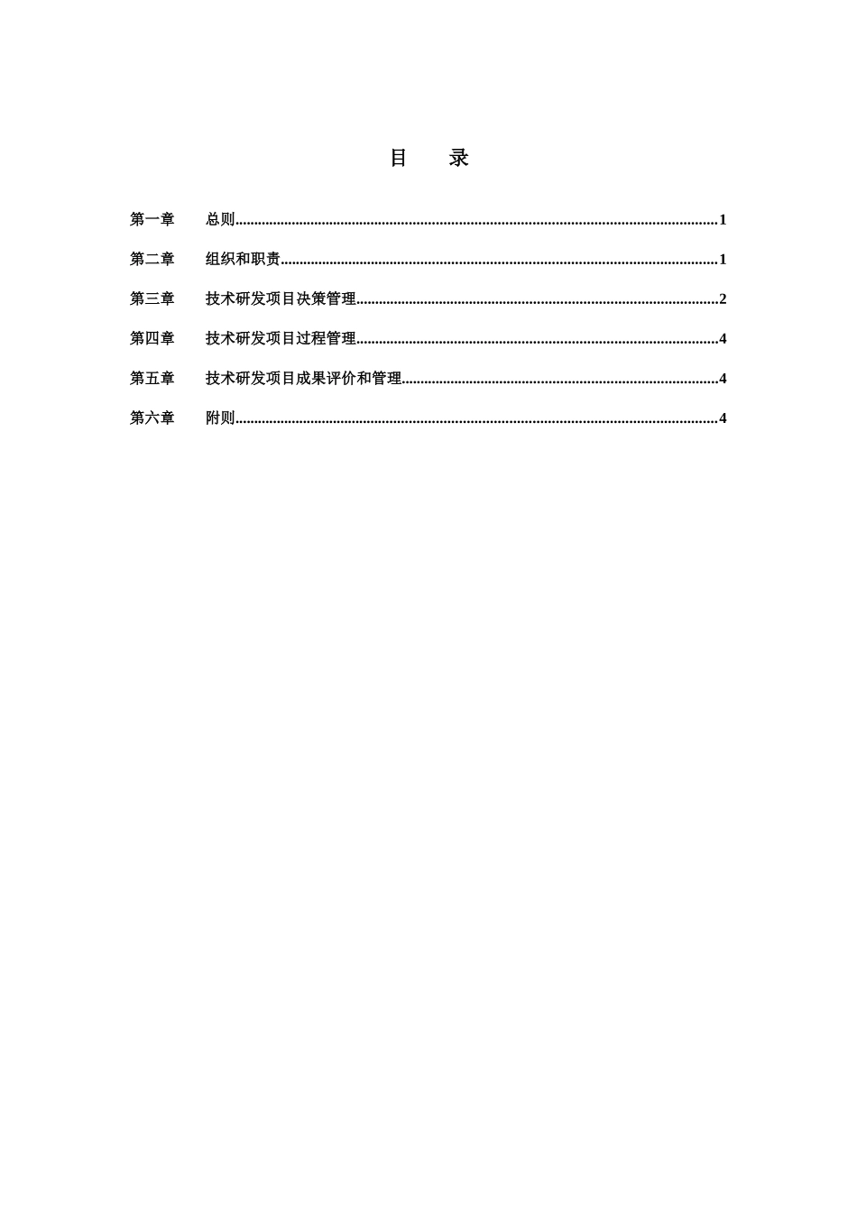 万华集团技术研发项目管理制度_第2页