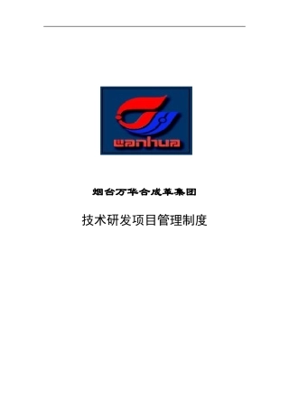 万华集团技术研发项目管理制度