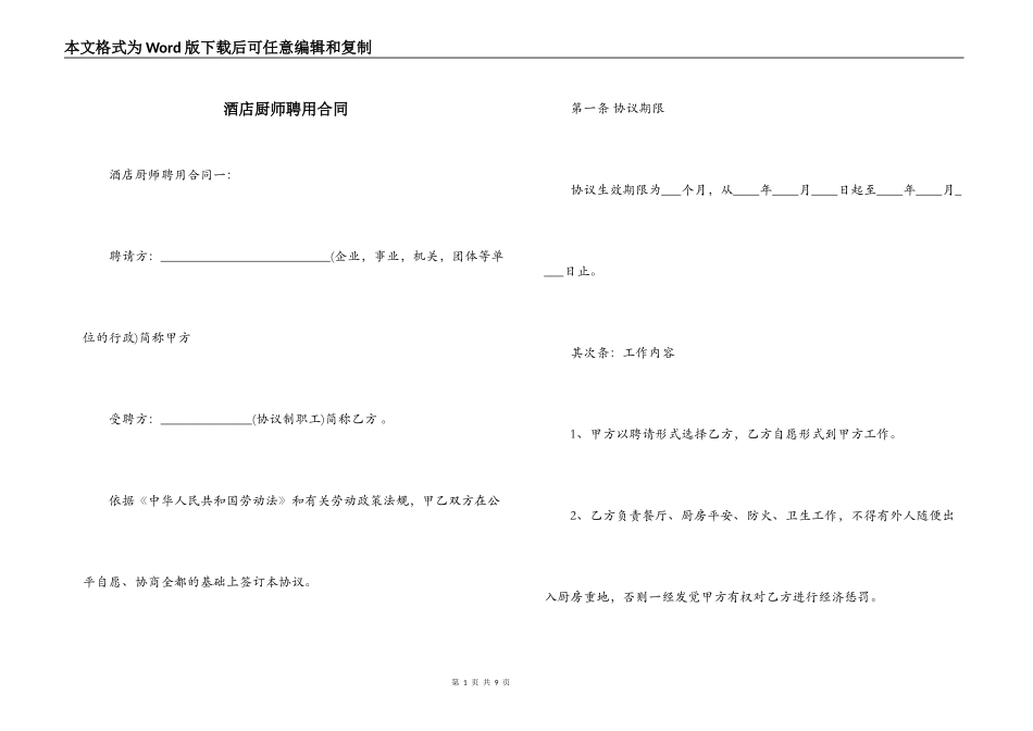 酒店厨师聘用合同_第1页