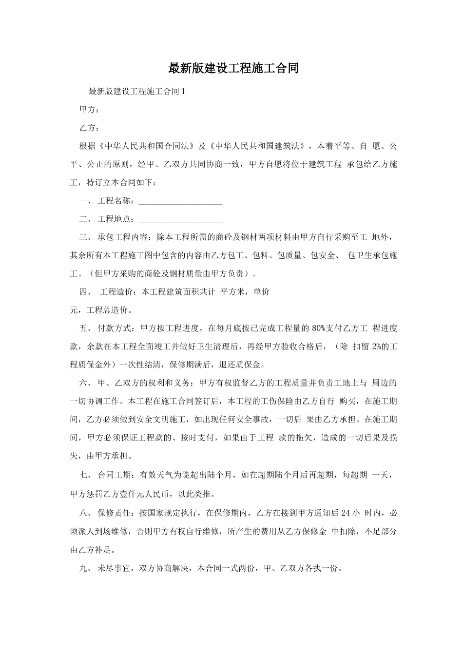 最新版建设工程施工合同_第1页