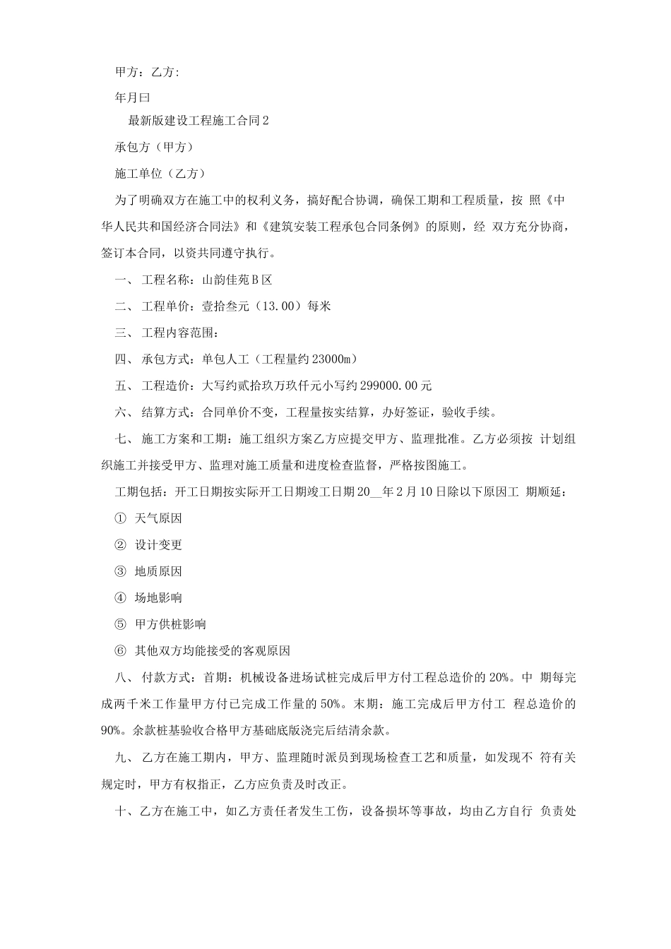 最新版建设工程施工合同_第2页