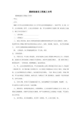 最新版建设工程施工合同