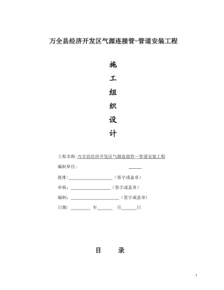 万全县天然气管线施工组织