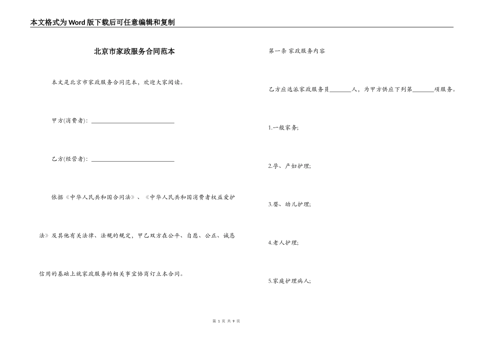 北京市家政服务合同范本_第1页