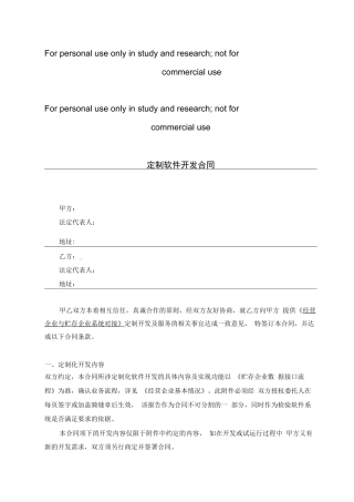 定制软件开发合同模板