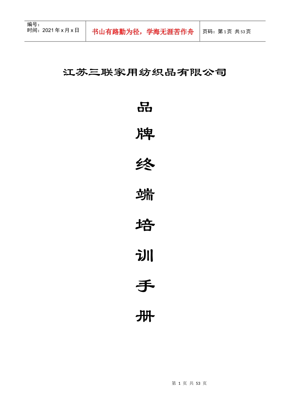 三联家纺品牌终端培训手册_第1页
