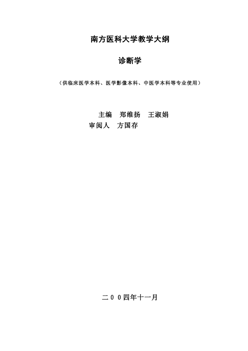 七年制教学大纲—－临床诊断学_第1页