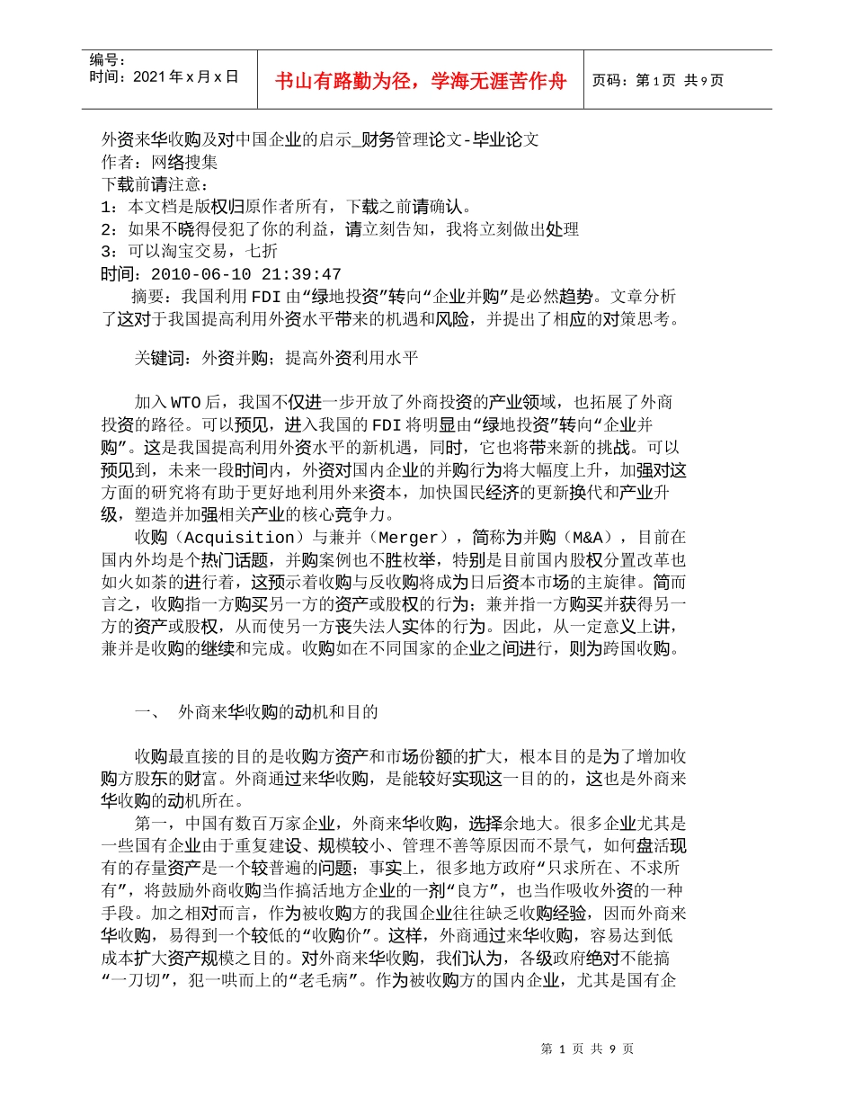 【精品文档-管理学】外资来华收购及对中国企业的启示_财务管理_第1页