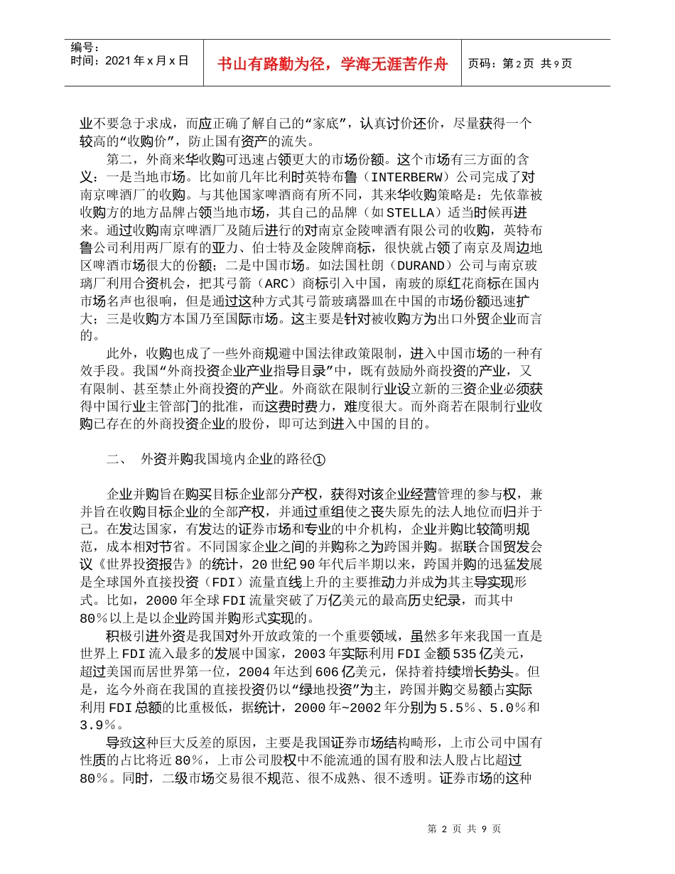 【精品文档-管理学】外资来华收购及对中国企业的启示_财务管理_第2页