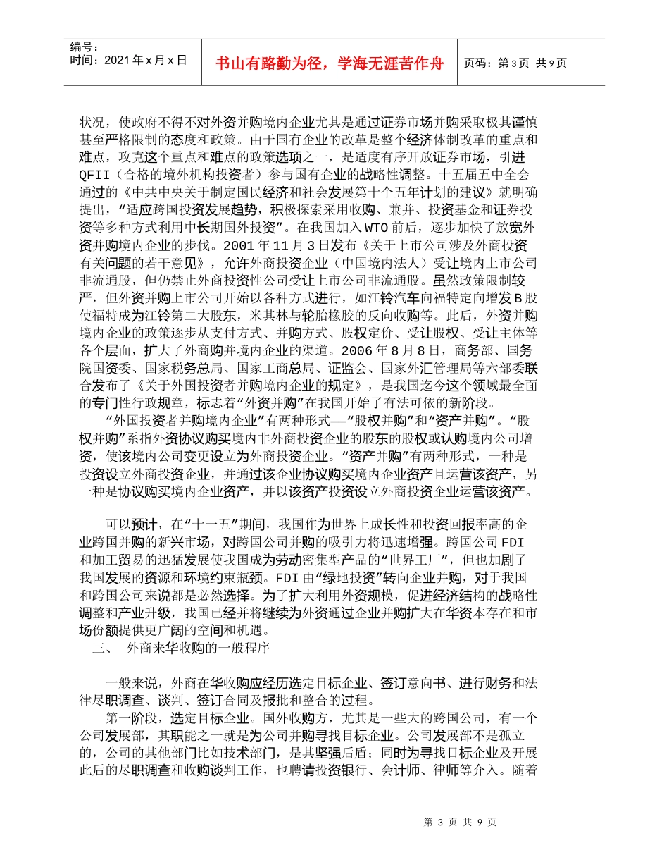 【精品文档-管理学】外资来华收购及对中国企业的启示_财务管理_第3页