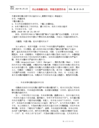 【精品文档-管理学】外资来华收购及对中国企业的启示_财务管理