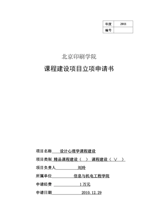 《设计心理学》课程建设项目立项申请书-修订