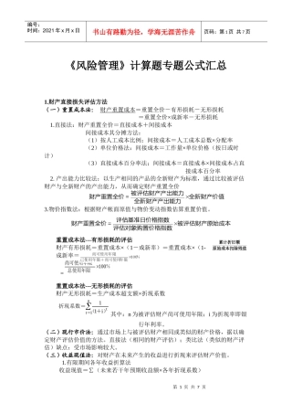 《风险管理》计算题专题公式汇总 史上最全