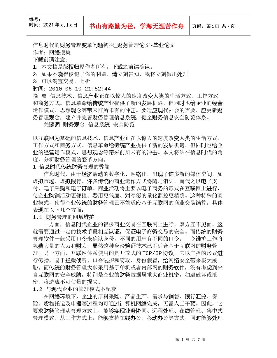 【精品文档-管理学】信息时代的财务管理变革问题初探_财务管理_第1页