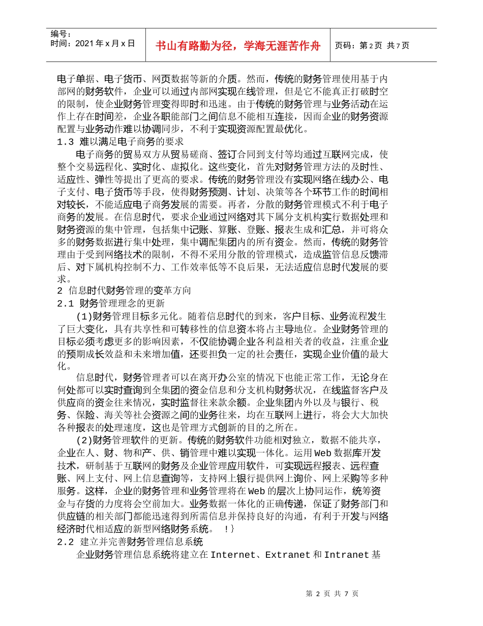 【精品文档-管理学】信息时代的财务管理变革问题初探_财务管理_第2页
