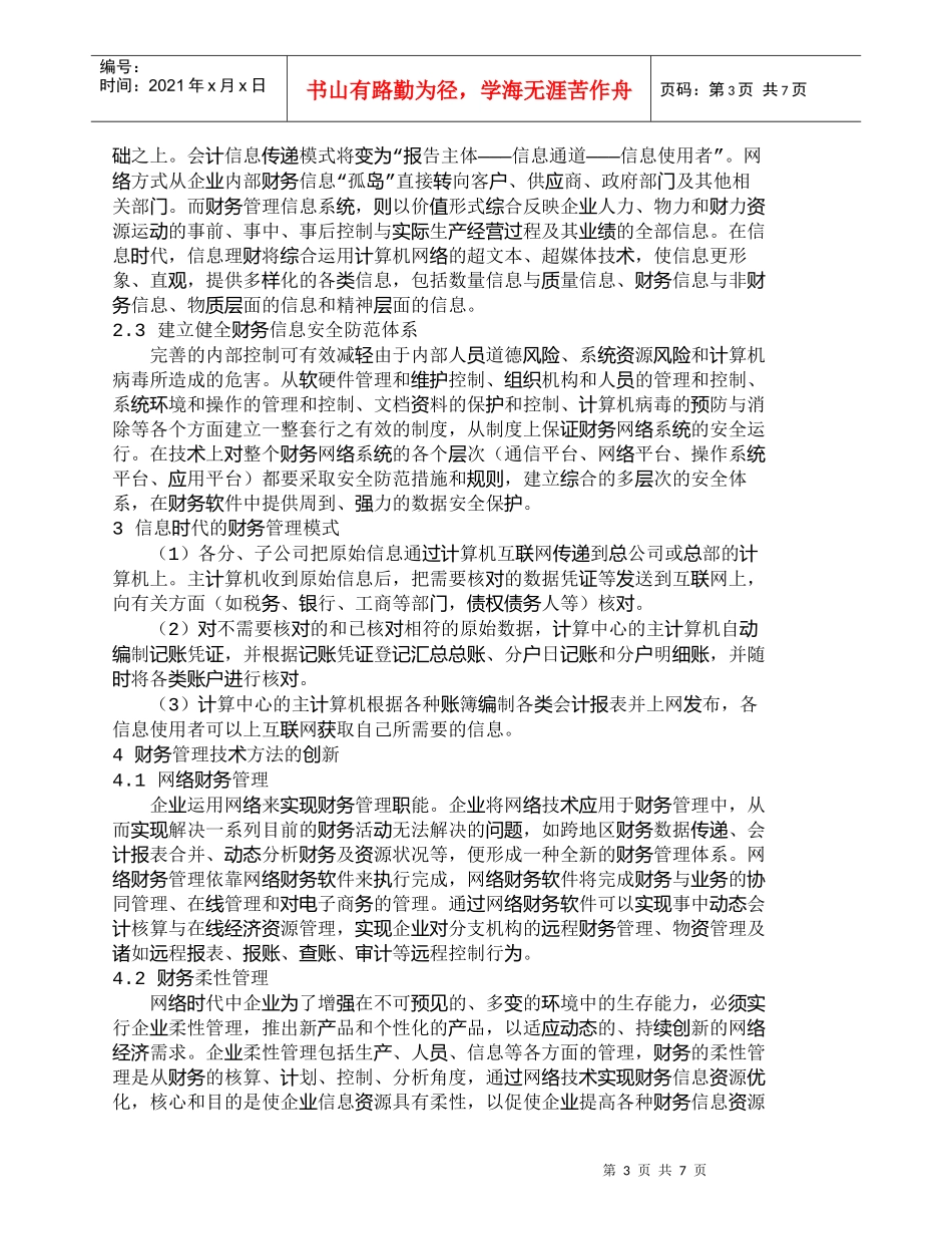 【精品文档-管理学】信息时代的财务管理变革问题初探_财务管理_第3页