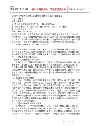 【精品文档-管理学】信息时代的财务管理变革问题初探_财务管理