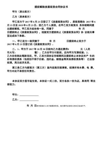 提前解除房屋租赁合同协议书
