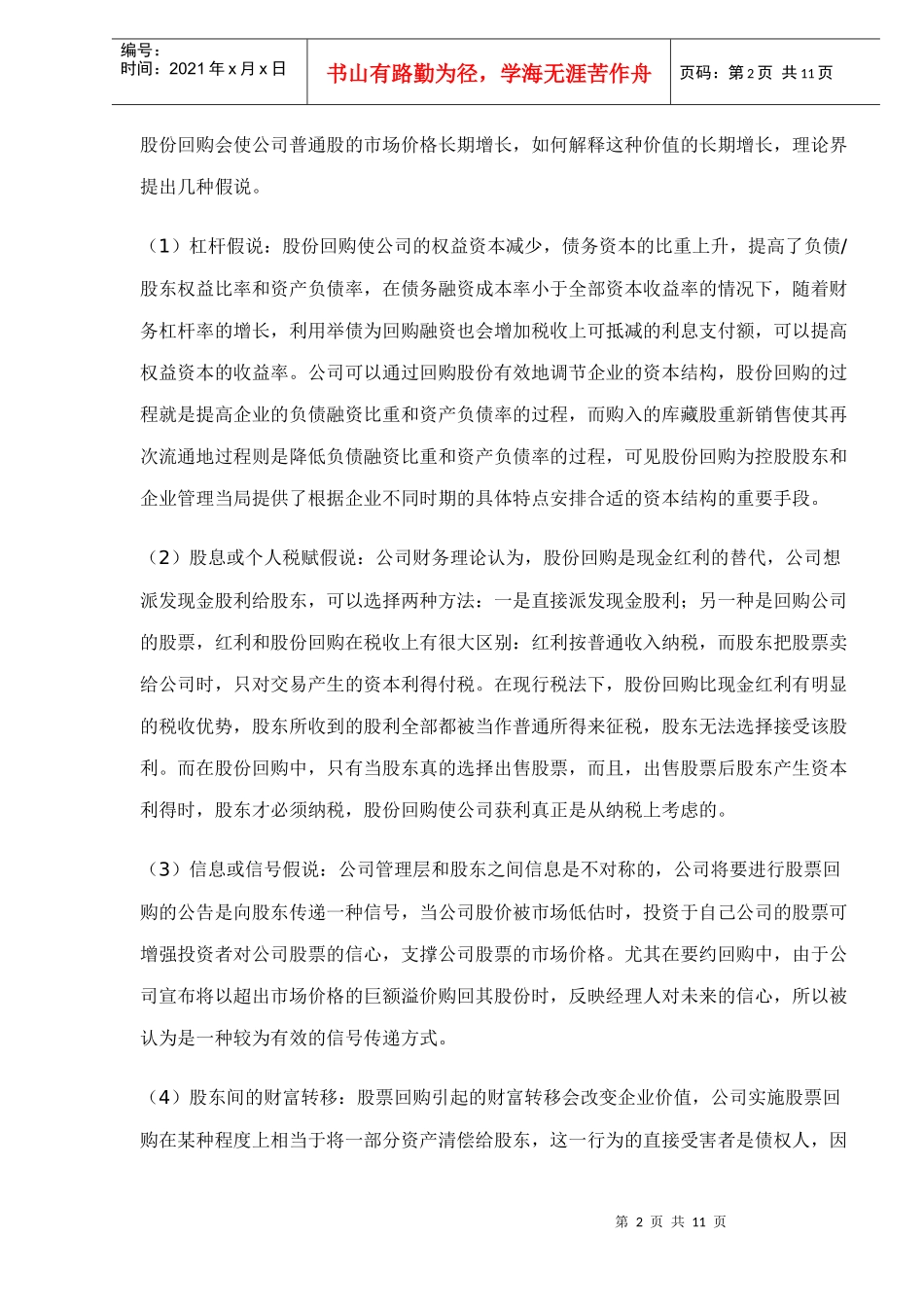 上市公司股份回购对市场的影响及对策doc12(1)_第2页