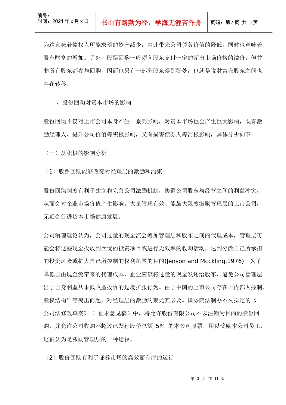 上市公司股份回购对市场的影响及对策doc12(1)_第3页