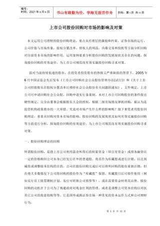 上市公司股份回购对市场的影响及对策doc12(1)