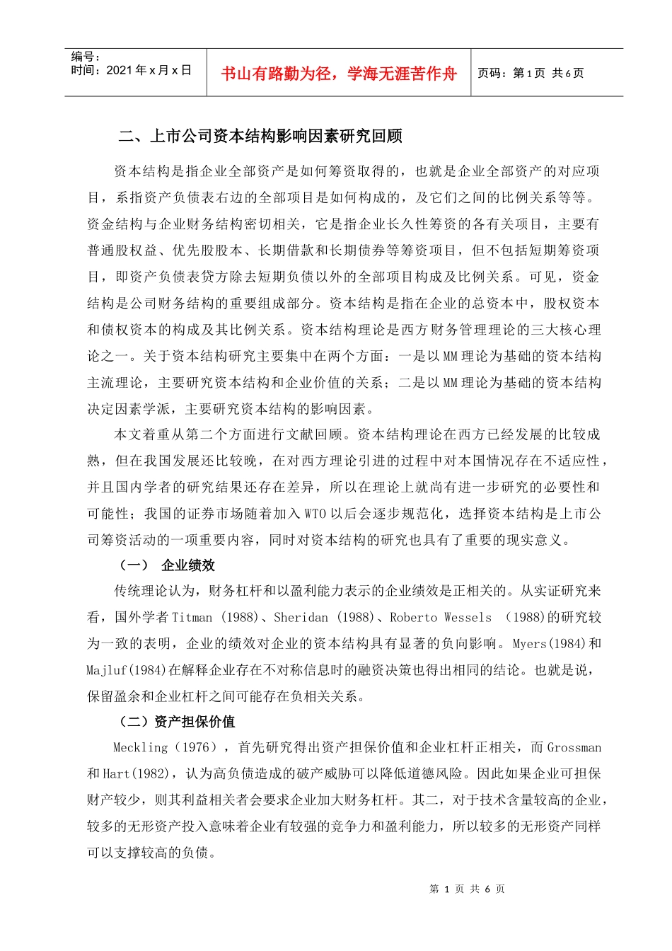 上市公司资本结构影响因素研究综述_第2页