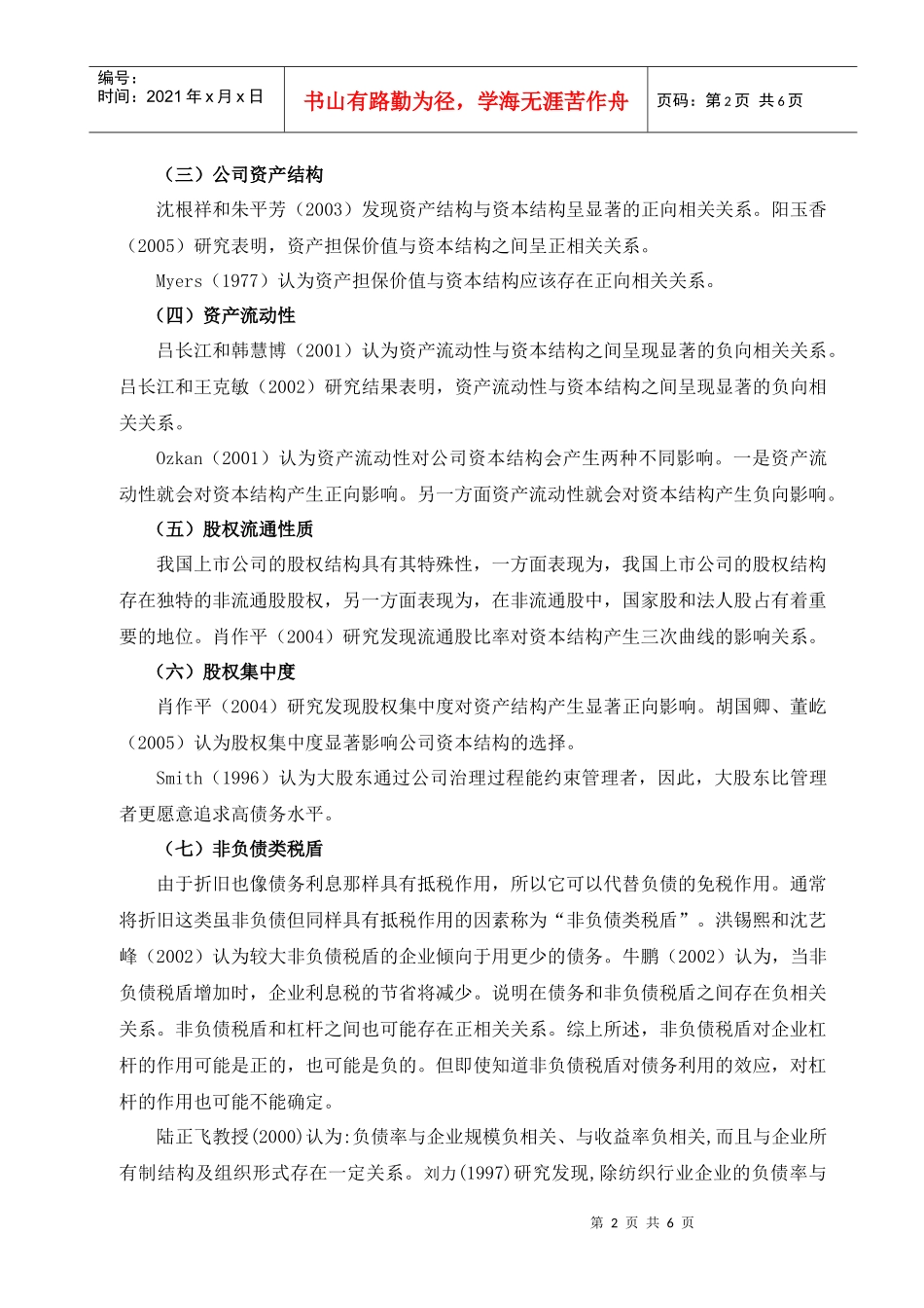 上市公司资本结构影响因素研究综述_第3页