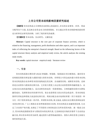 上市公司资本结构影响因素研究综述