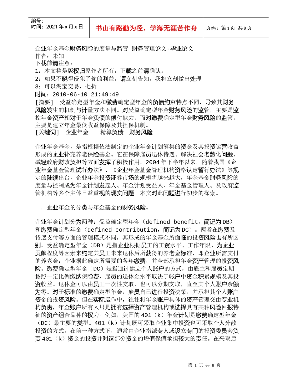 【精品文档-管理学】企业年金基金财务风险的度量与监管_财务管_第1页