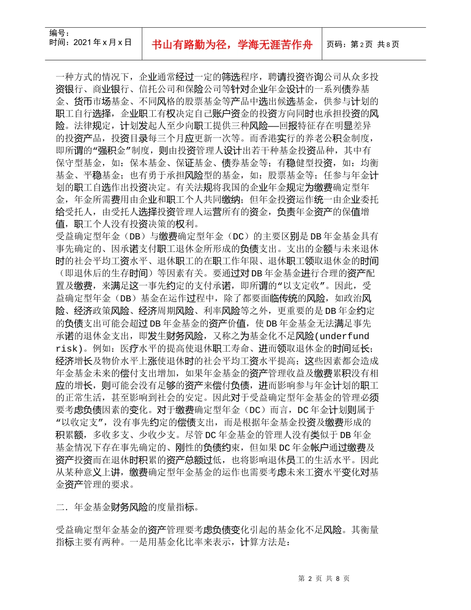 【精品文档-管理学】企业年金基金财务风险的度量与监管_财务管_第2页