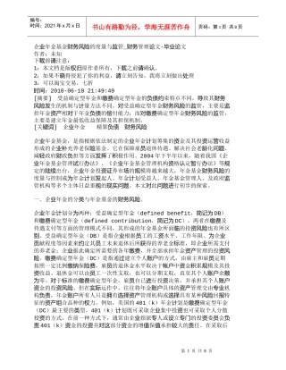 【精品文档-管理学】企业年金基金财务风险的度量与监管_财务管