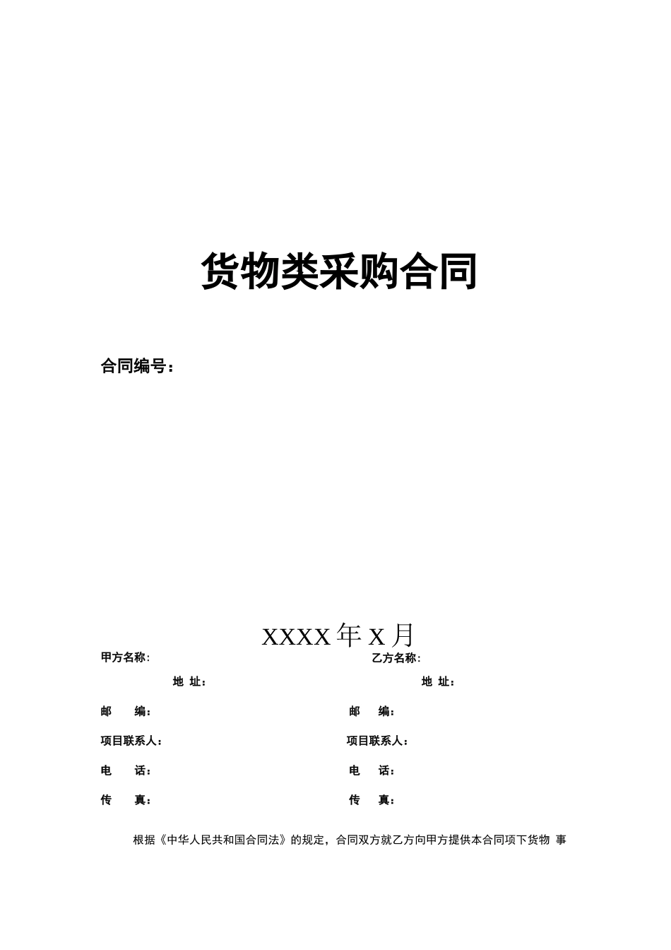 货物类采购合同示范文本_第1页