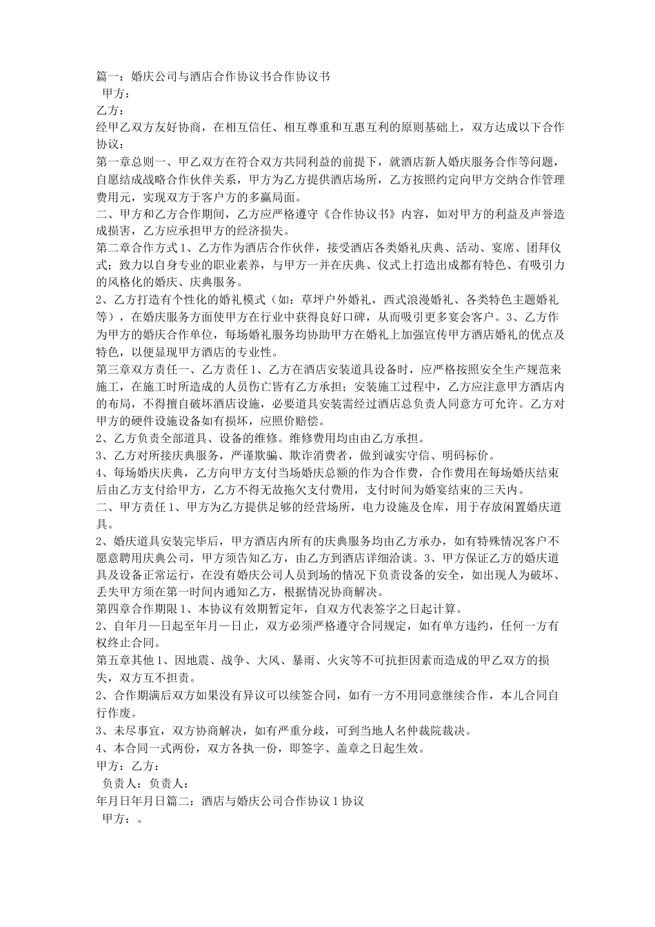 婚庆公司和酒店合作合同_第1页