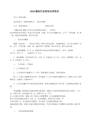 2020通信行业劳动合同范本