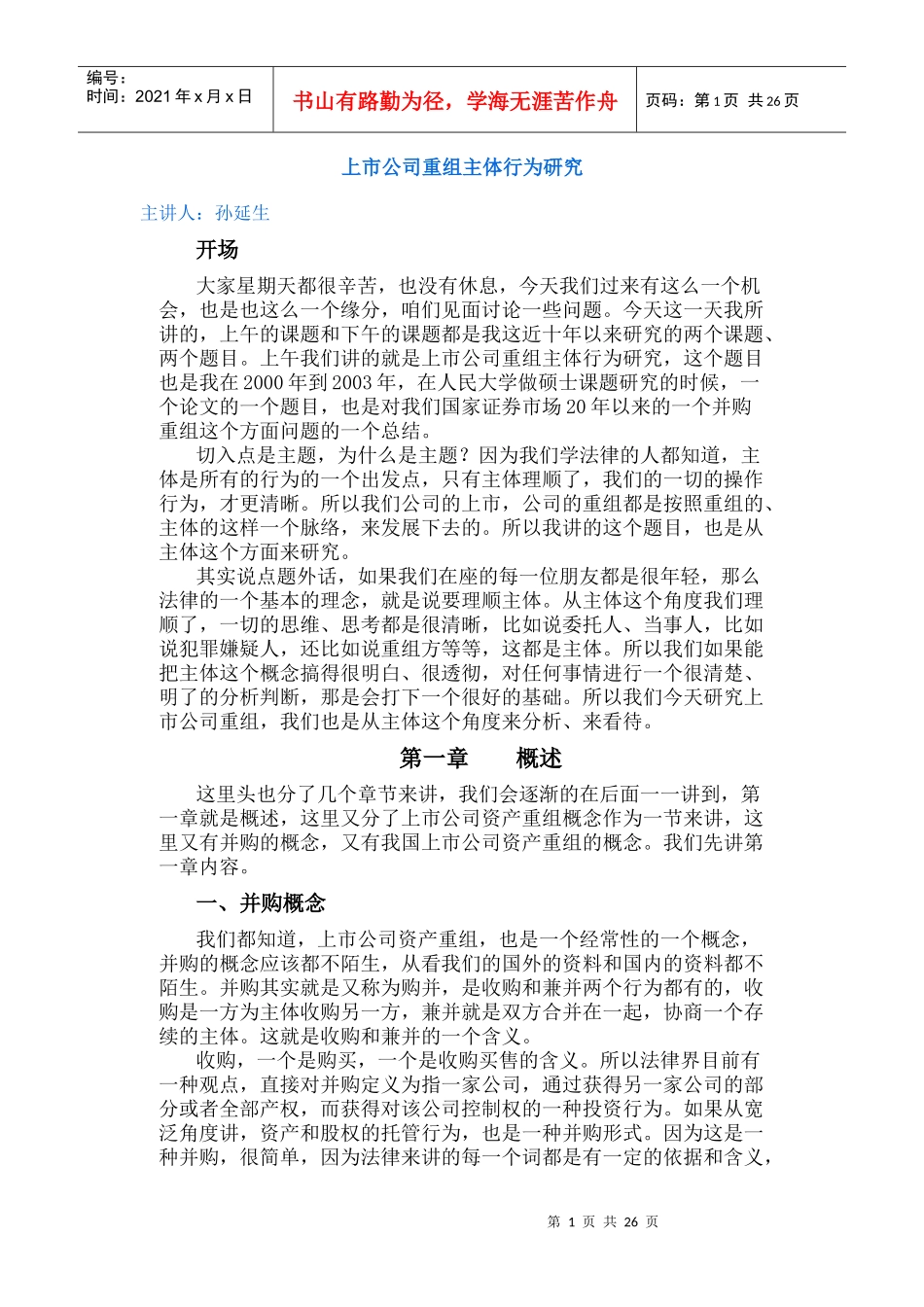 上市公司重组主体行为研究孙延生_第1页