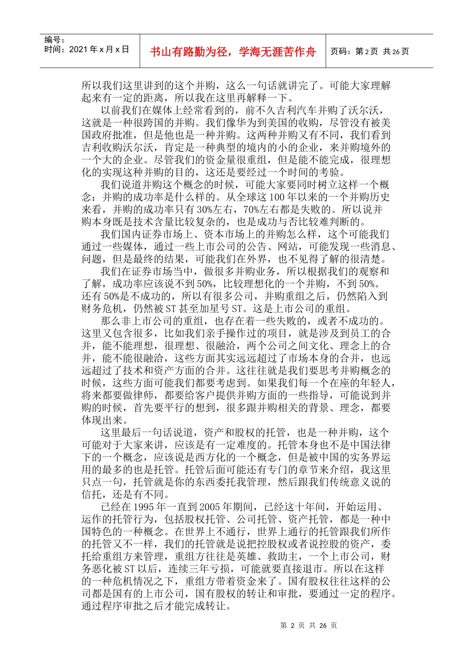 上市公司重组主体行为研究孙延生_第2页