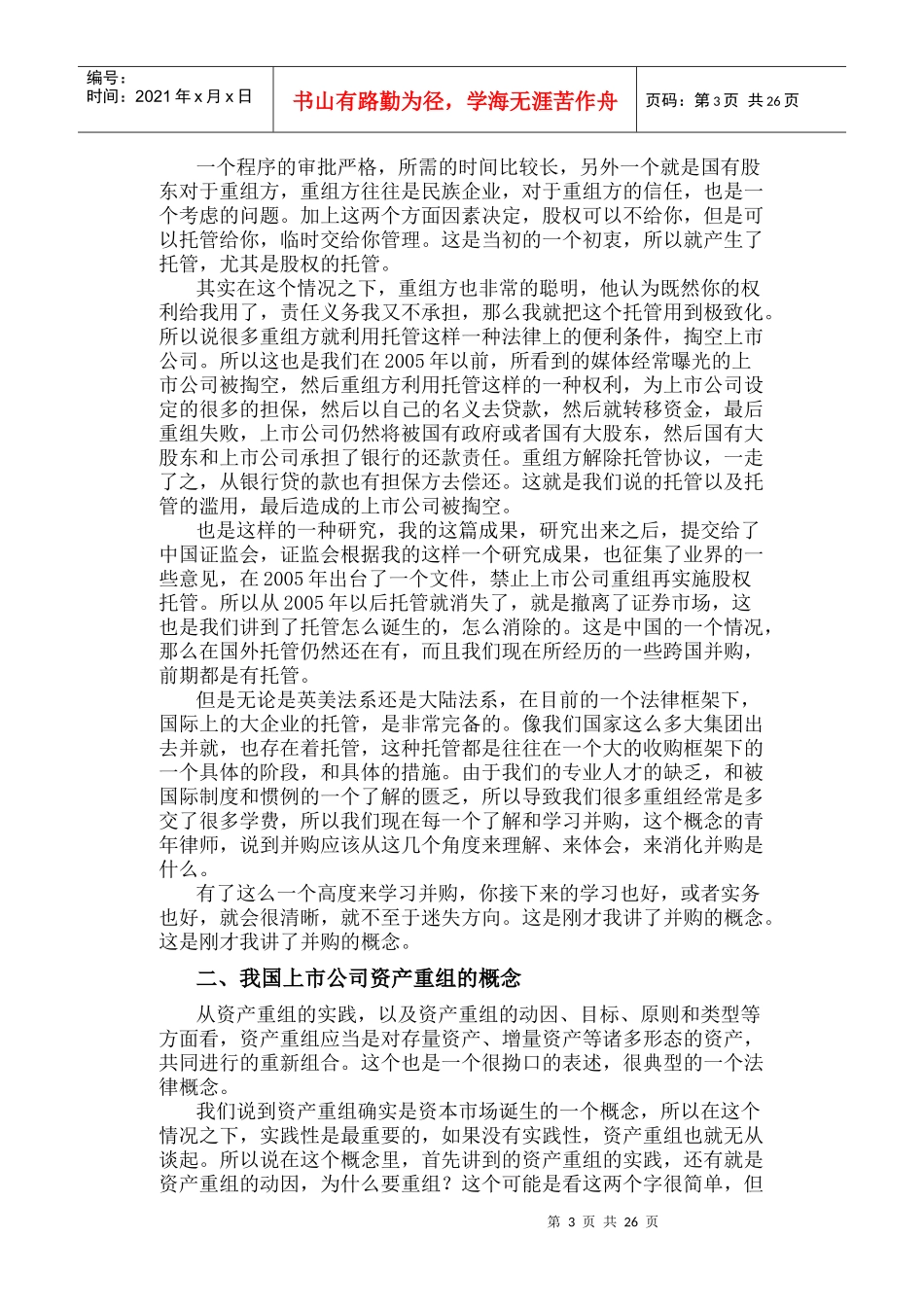 上市公司重组主体行为研究孙延生_第3页