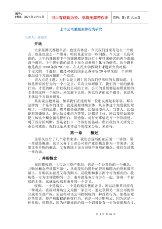 上市公司重组主体行为研究孙延生