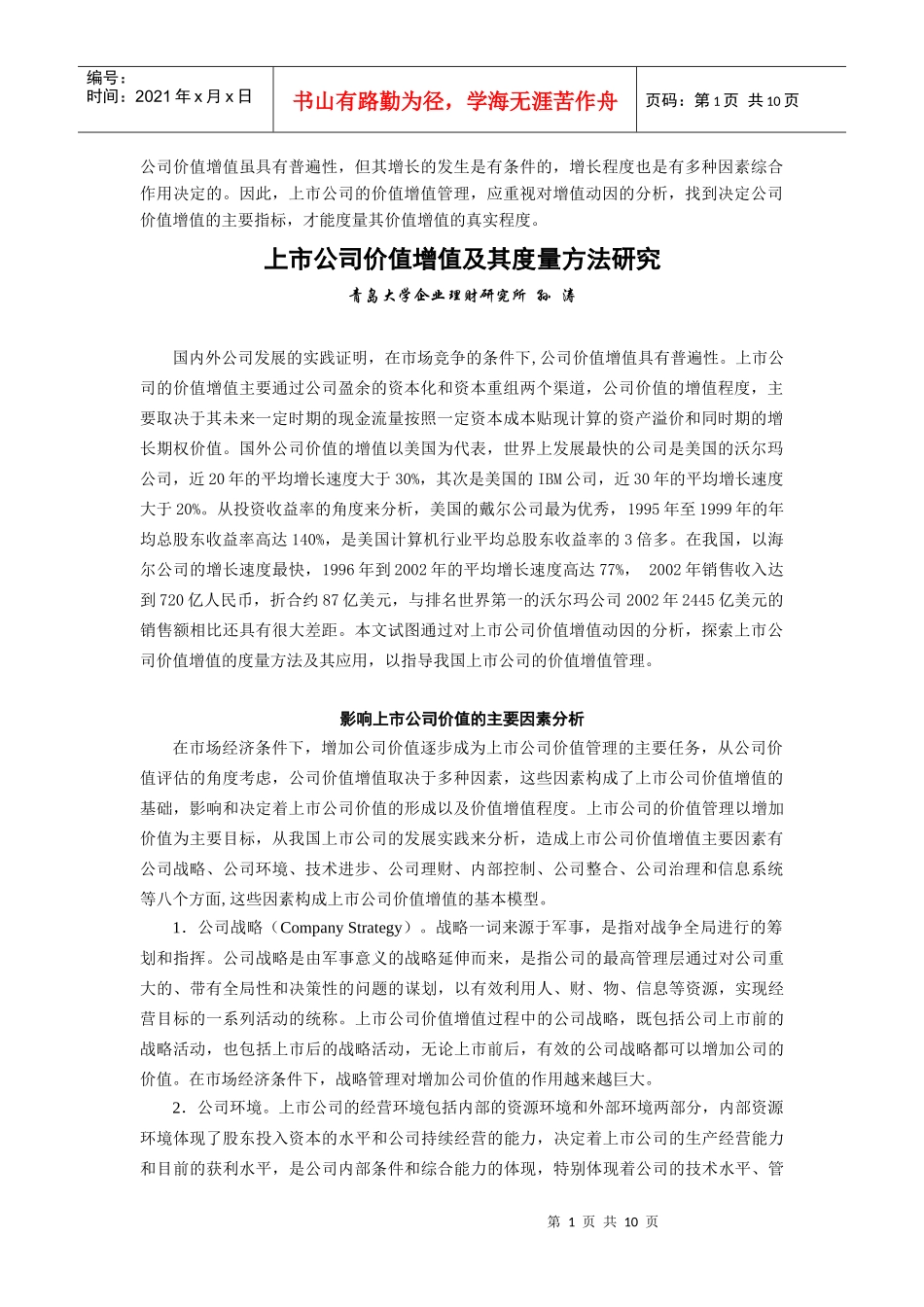 上市公司价值增值及其度量方法研究_第1页