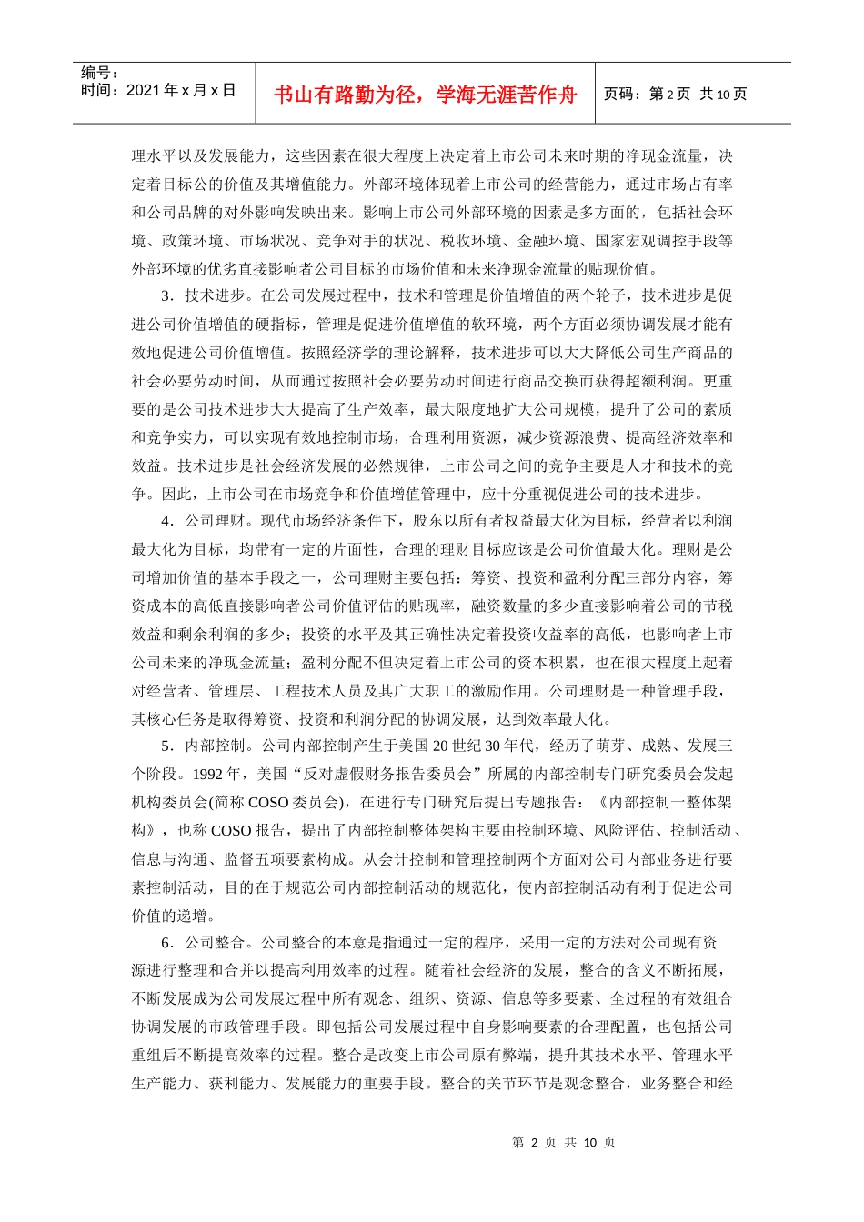 上市公司价值增值及其度量方法研究_第2页