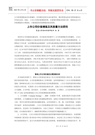 上市公司价值增值及其度量方法研究