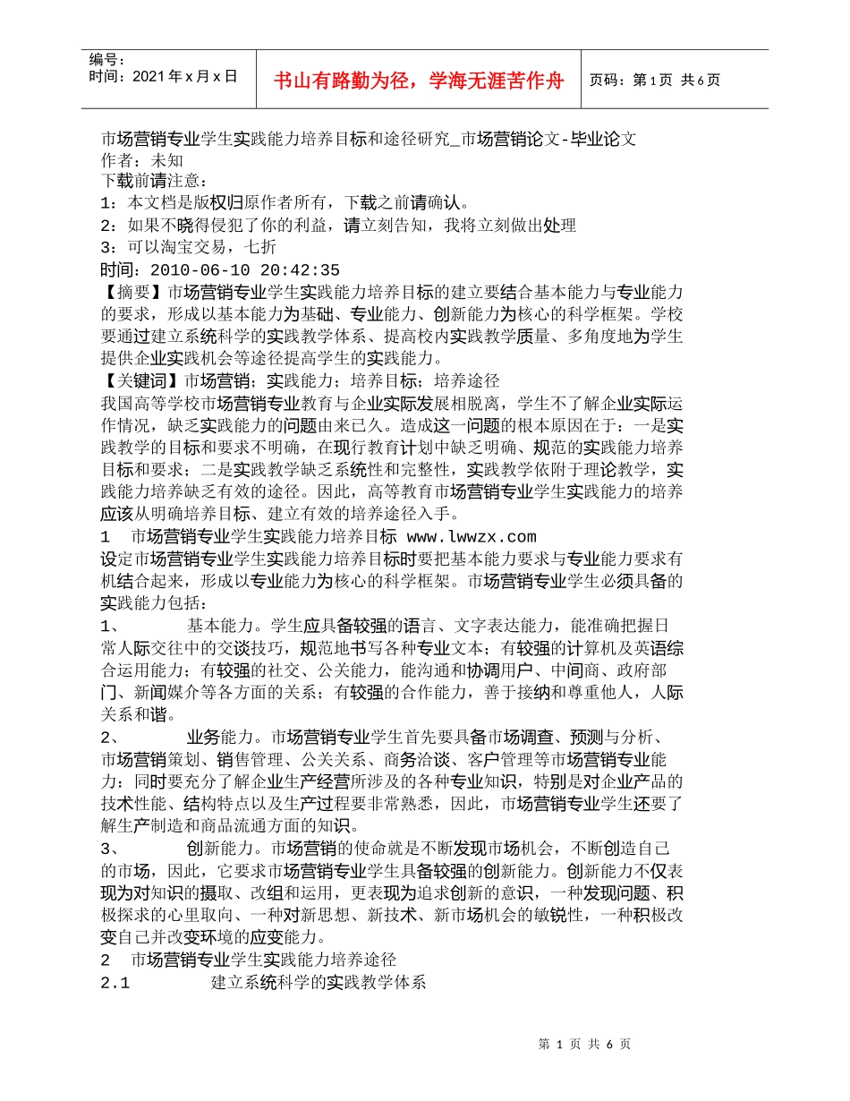 【精品文档-管理学】市场营销专业学生实践能力培养目标和途径研_第1页