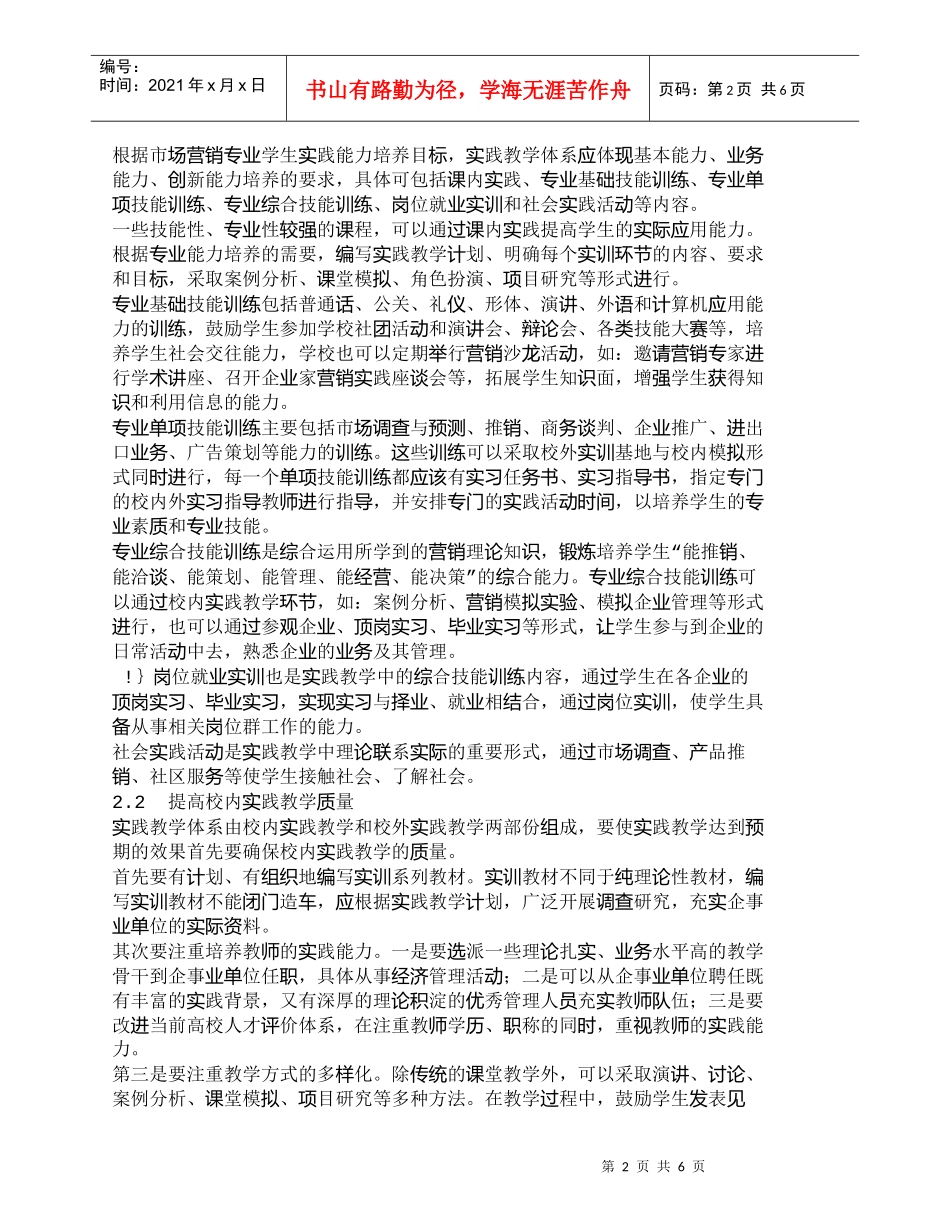 【精品文档-管理学】市场营销专业学生实践能力培养目标和途径研_第2页
