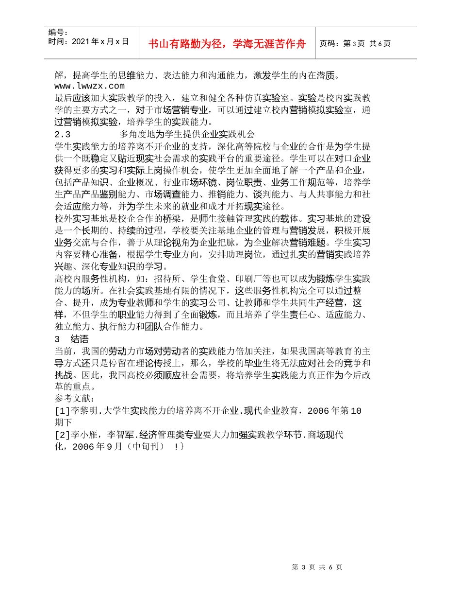 【精品文档-管理学】市场营销专业学生实践能力培养目标和途径研_第3页