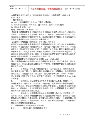 【精品文档-管理学】市场营销专业学生实践能力培养目标和途径研