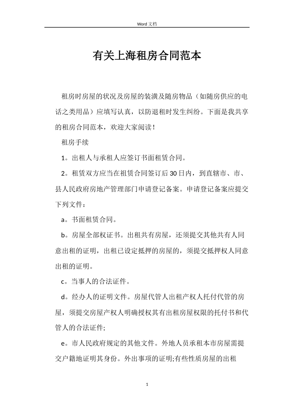 有关上海租房合同范本_第1页