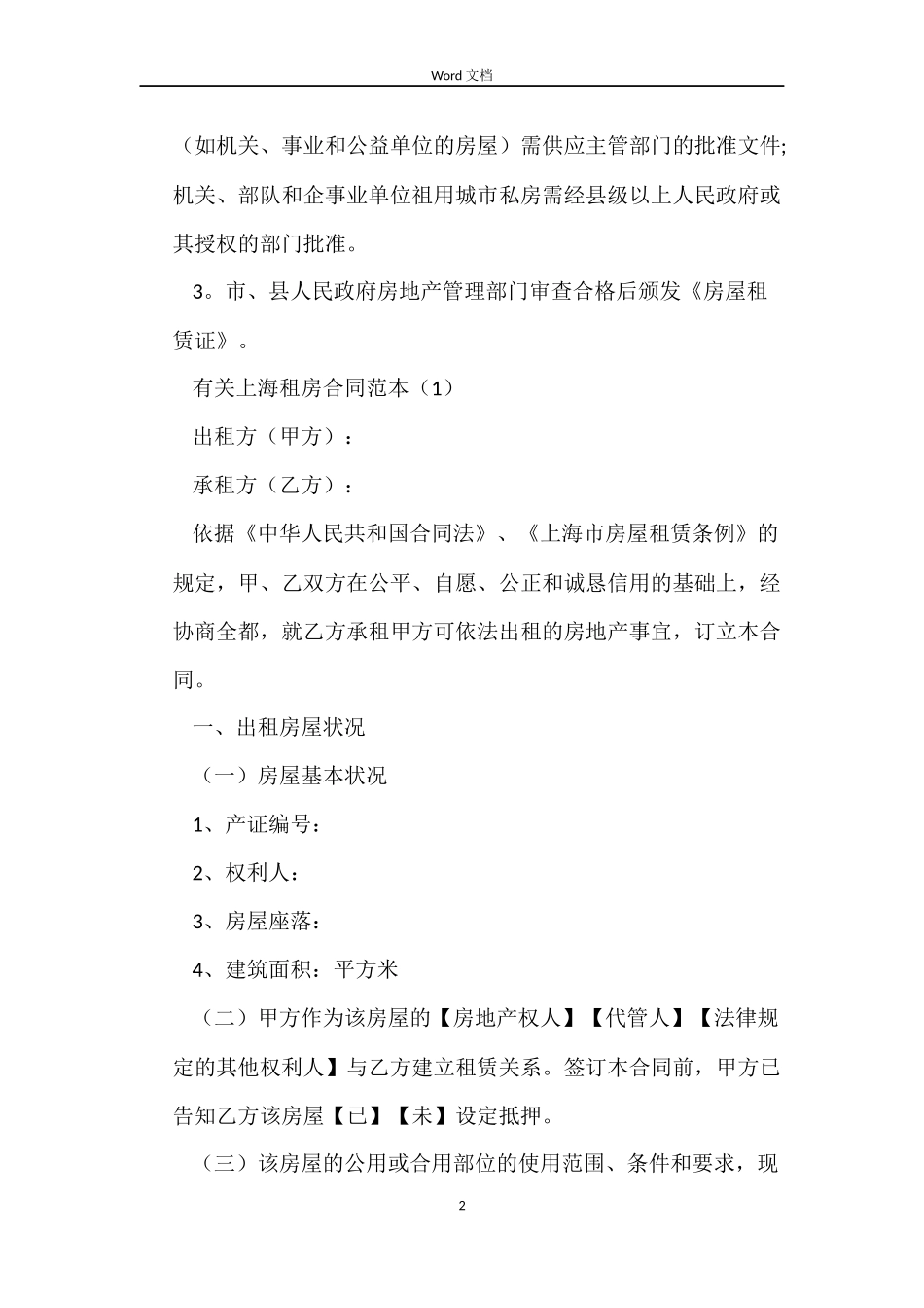 有关上海租房合同范本_第2页