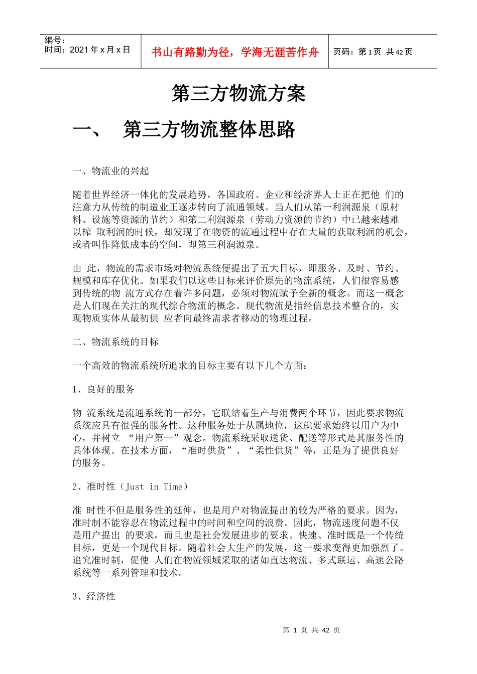 三方物流解决方案描述_第1页