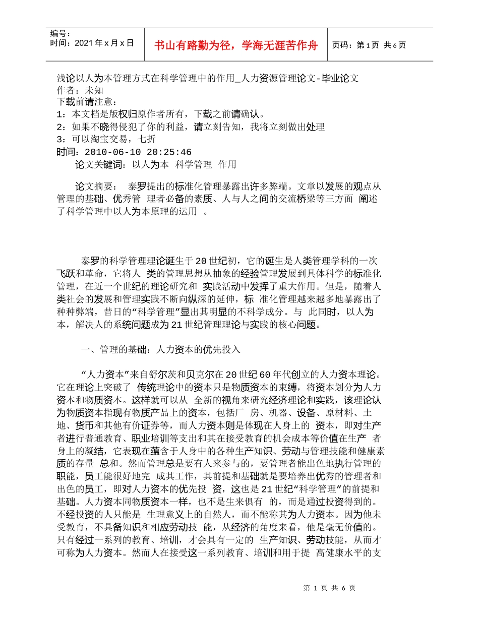 【精品文档-管理学】浅论以人为本管理方式在科学管理中的作用__第1页