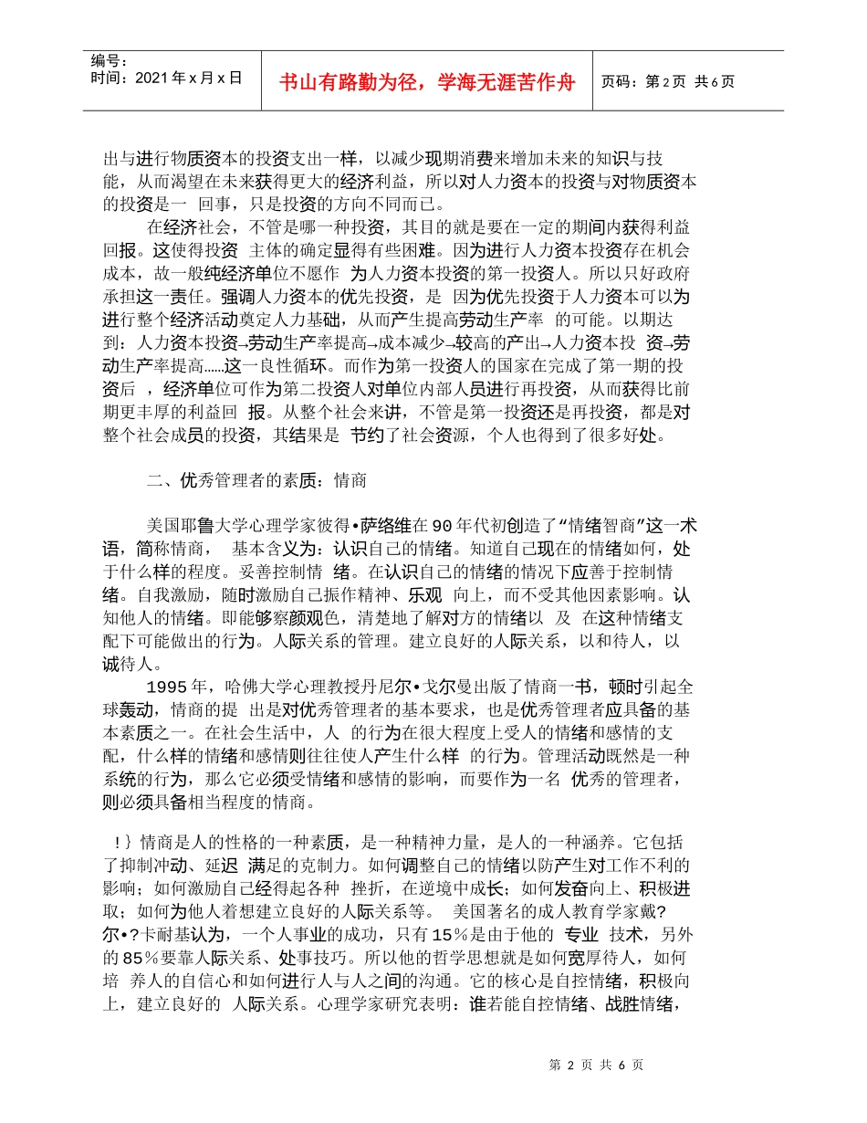 【精品文档-管理学】浅论以人为本管理方式在科学管理中的作用__第2页